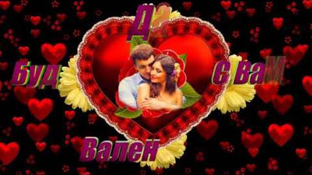 Поздравление  с Днем Святого Валентина.