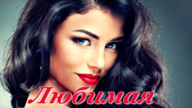 Алексей Порхачёв   -   Любима ( Ко дню влюблённых)