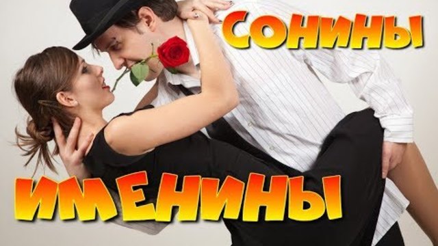 СОНИНЫ ИМЕНИНЫ Русский шансон