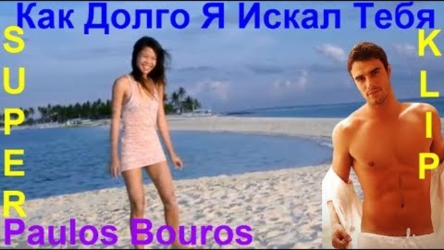 Paulos Bouros  -    Как Долго Я Искал Тебя