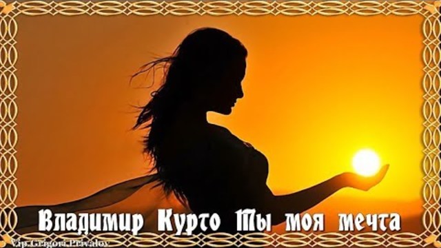Владимир Курто   -   Ты моя мечта