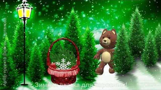 ЗИМНЯЯ СКАЗКА ДЛЯ ВЗРОСЛЫХ