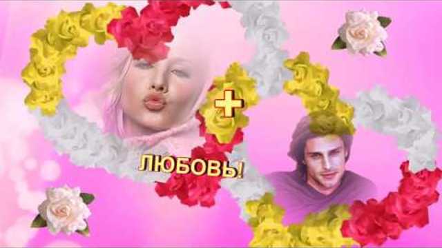 ЛЮБИМОМУ! КРАСИВОЕ ПРИЗНАНИЕ! С ДНЕМ ВСЕХ ВЛЮБЛЕННЫХ!