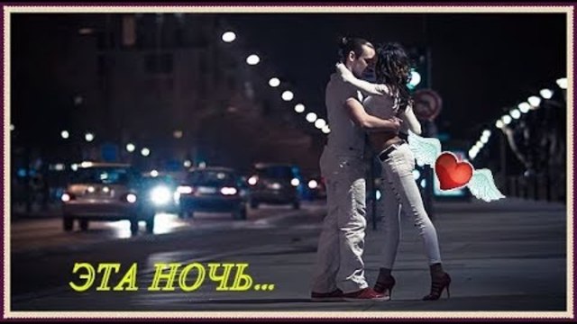 АРВИД   -   ЭТА  НОЧЬ
