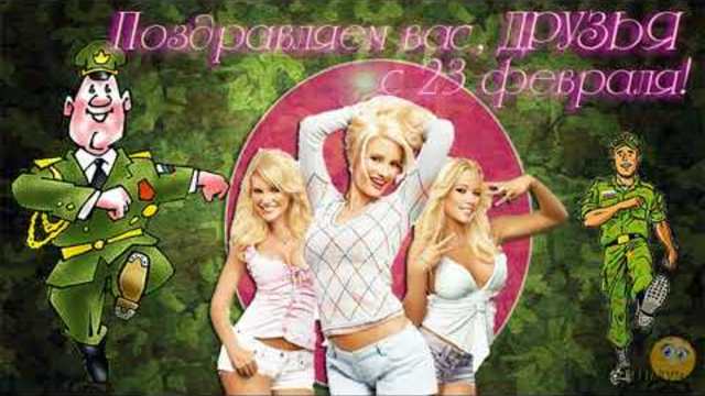 Поздравление к 23 февраля - С праздником наши защитники!