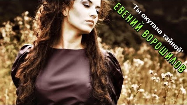 Евгений Ворошилов - Ты Окутана Тайной