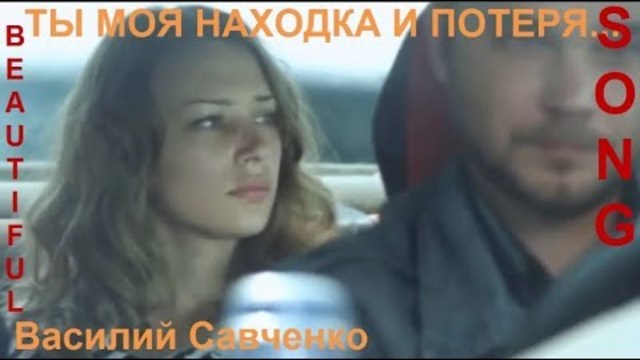 Василий Савченко   -     ТЫ МОЯ НАХОДЕА И ПОТЕРЯ...