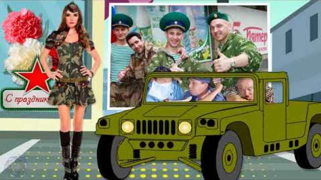 С Днем Защитника Отечества.