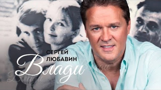 Сергей Любавин - Влади
