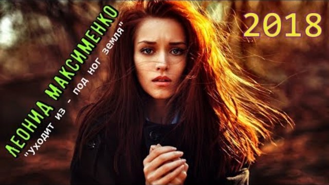 Леонид Максименко - Уходит Из - Под Ног Земля