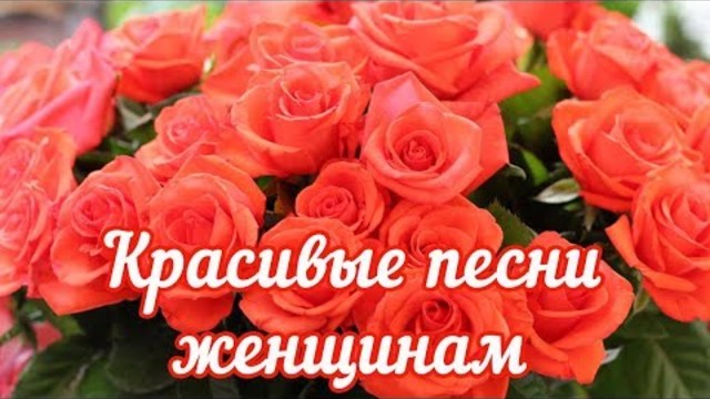 Красивые песни Ко дню 8 марта нашим Любимым Женщинам!