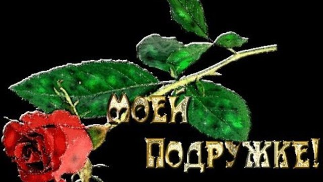 АЛЕКСАНДР  КИРС  -  НАСТОЯЩАЯ  ПОДРУГА !