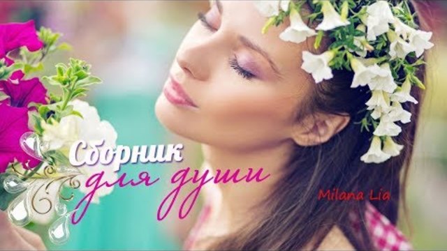 СБОРНИК ДЛЯ ДУШИ !