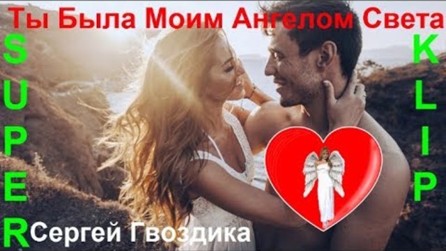 Сергей Гвоздика ( Мельков)   -    ТЫ БЫЛА МОИМ АНГЕЛОМ СВЕТА