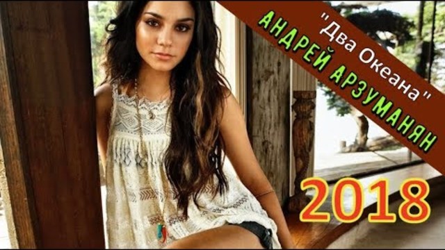 Андрей Арзуманян - Два Океана