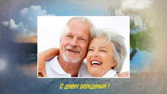 С Юбилеем!  Берега моей жизни. Поздравление.