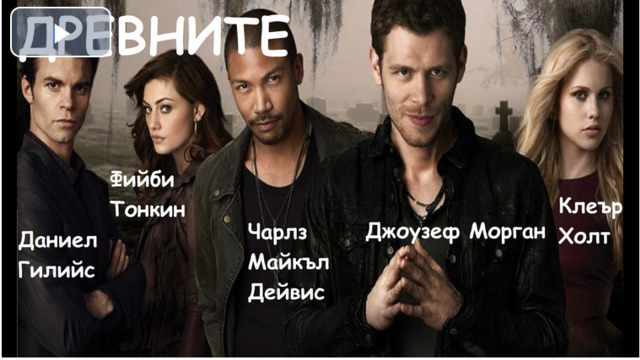 ДРЕВНИТЕ ЕПИЗОД 10 СЕЗОН 1 БГ СУБТИТРИ