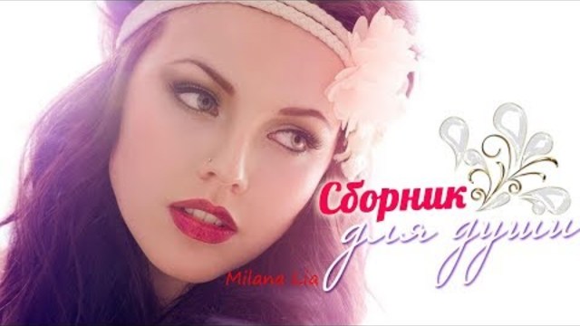 Лучшая музыка Русские Красивые песни о любви