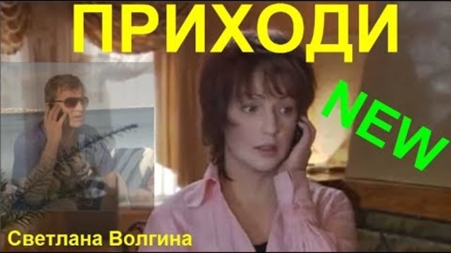 Светлана Волгина   -   ПРИХОДИ