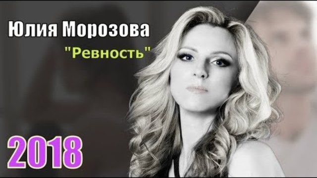 Юлия Морозова  -  Ревность