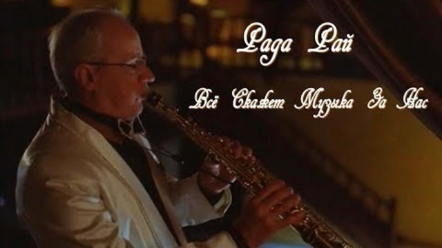 Рада Рай - Всё Скажет Музыка За Нас