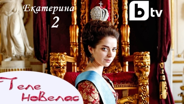 ЕКАТЕРИНА ВЕЛИКА ЕПИЗОД 5 СЕЗОН 2 (2017) г. БГ АУДИО ПРЕМИЕРА, 2018