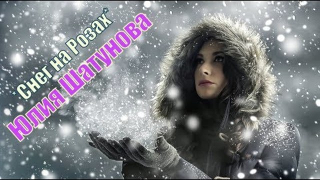 Юлия Шатунова - Снег На Розах