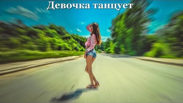 Дмитрий Гревцев   -   Девочка танцует