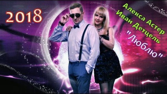 Алекса Астер & Иван Детцель (Germany) - Люблю