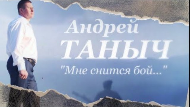 Андрей  ТАНЫЧ   -   Мне снится бой...