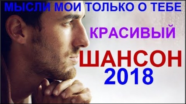 МЫСЛИ МОИ ТОЛЬКО О ТЕБЕ! Сборник  2018