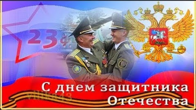 С Днем Защитника Отечества