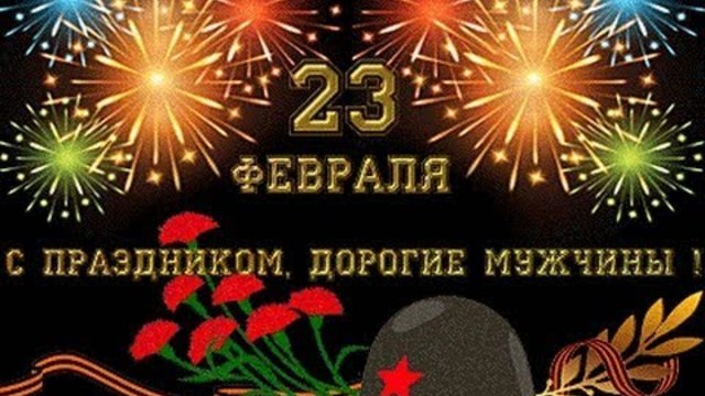 КРАСИВОЕ ПОЗДРАВЛЕНИЕ С 23 ФЕВРАЛЯ !