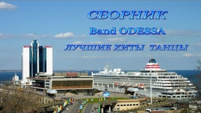 Band ODESSA  СБОРНИК ЛУЧШИЕ ХИТЫ