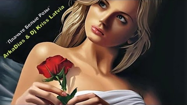 ArkaDias & Dj Kriss Latvia  -  Плачьте Белые Розы