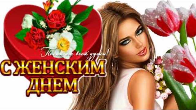 КО ДНЮ 8 МАРТА! СБОРНИК САМЫХ КРАСИВЫХ ПЕСЕН!!!