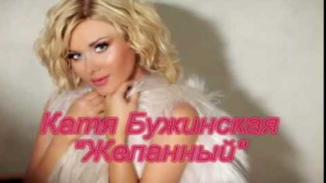 Екатерина Бужинская   -   Желанный