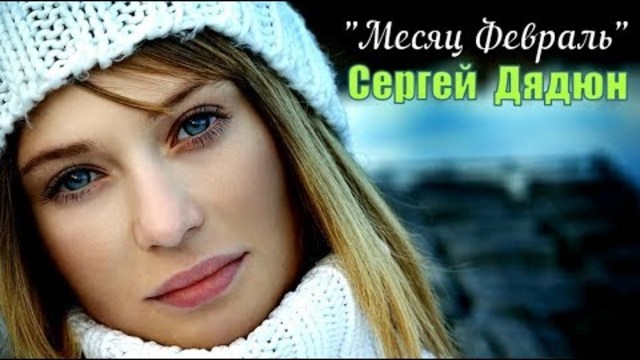 Сергей Дядюн  -  Месяц Февраль