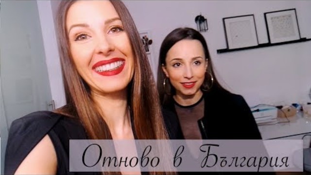 ОТНОВО В БЪЛГАРИЯ...