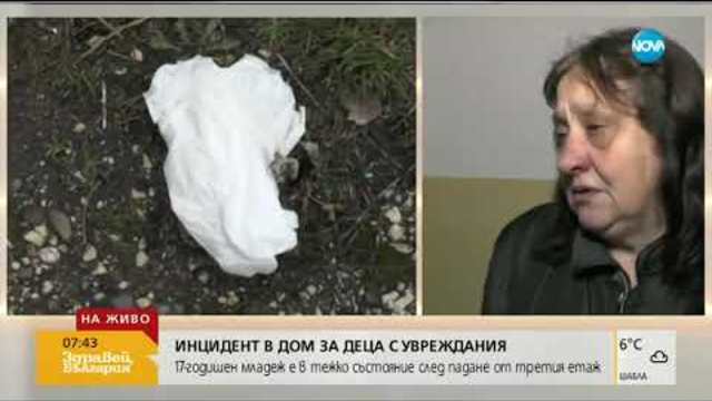Момчето, паднало от третия етаж на дом за деца, е в критично състояние