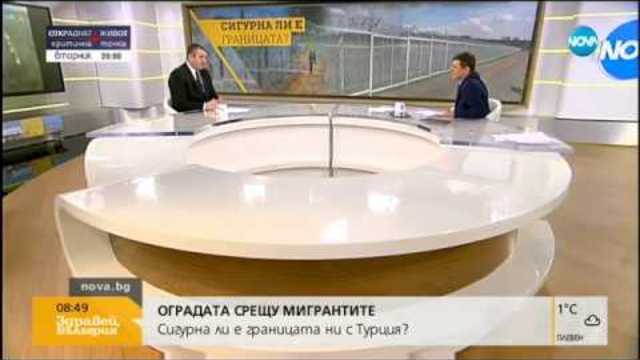 Оградата срещу мигрантите: Сигурна ли е границата ни с Турция
