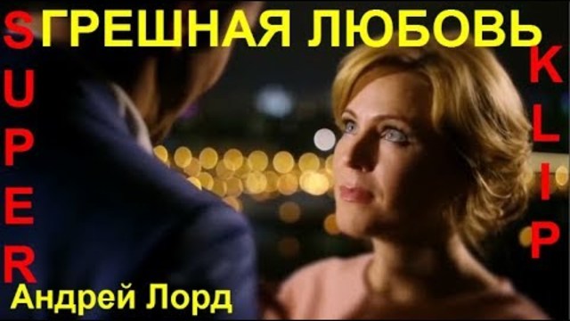 Андрей Лорд   -   ГРЕШНАЯ ЛЮБОВЬ