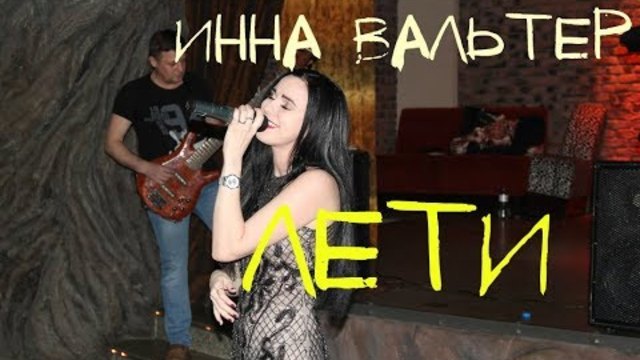 Слушать Инна Вальтер Новые 2022 Года