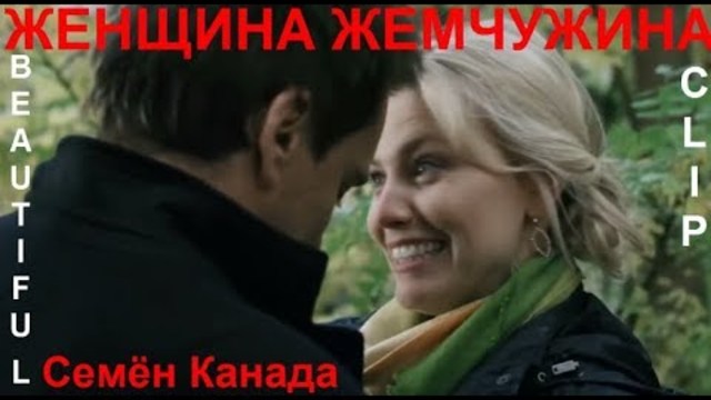 Семён Канада   -    ЖЕНЩИНА ЖЕМЧУЖИНА