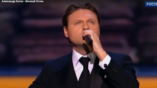 Александр Коган   -   Вечный Огонь