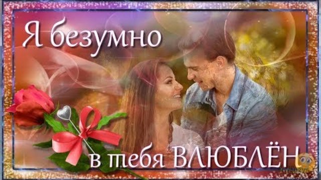 Я безумно в тебя влюблён