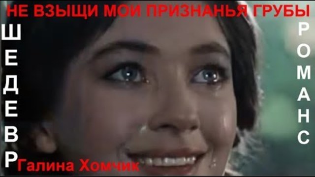 Галина Хомчик  -  НЕ ВЗЫЩИ МОИ ПРИЗНАНЬЯ ГРУБЫ