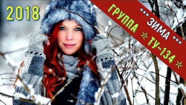 Группа  ТУ-134  -  ЗИМА