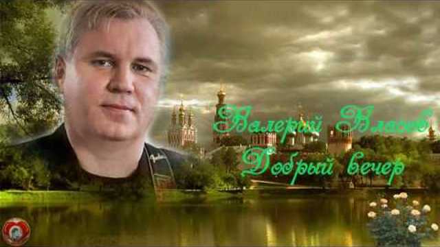 Валерий Власов   -   ДОБРЫЙ ВЕЧЕР
