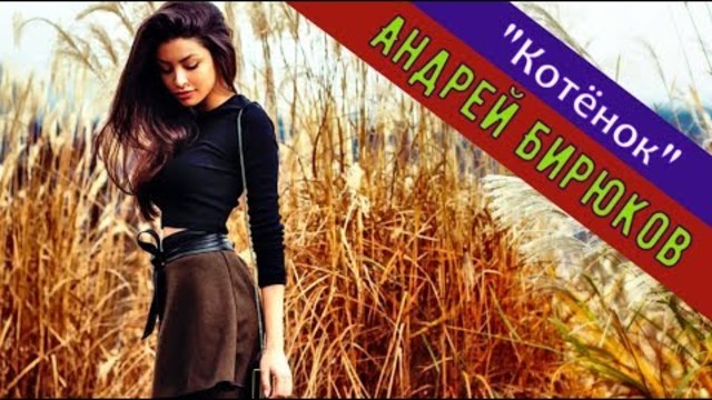 Андрей Бирюков -Котёнок! С Первым Днём Весны!